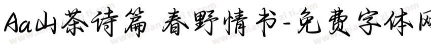 Aa山茶诗篇 春野情书字体转换